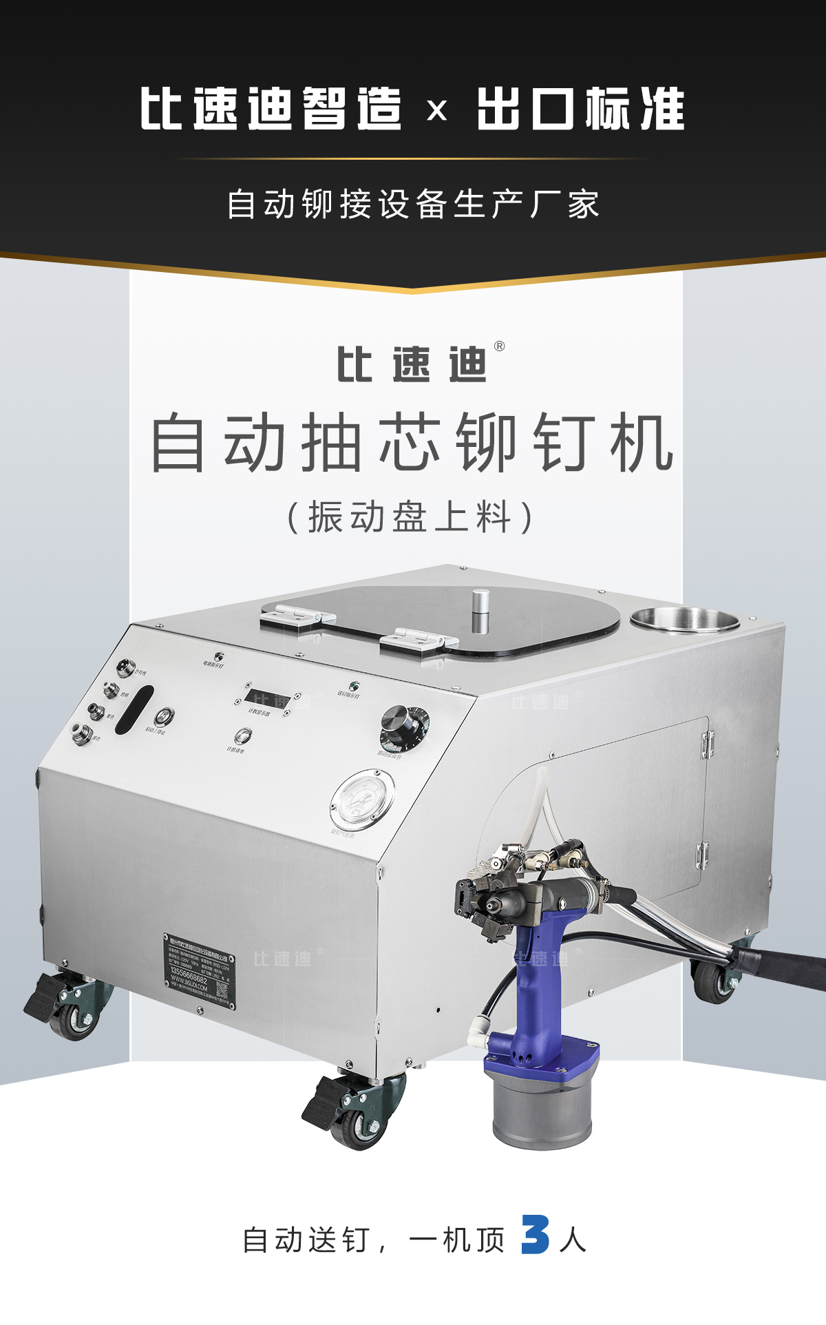 比速迪自动拉钉机；